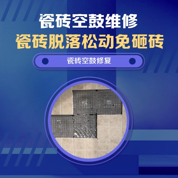新乐瓷砖空鼓维修公司分享卫生间墙面瓷砖空鼓面积较大时，如何进行注浆修补？