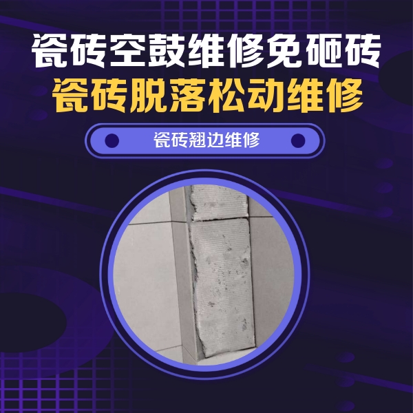 新乐瓷砖空鼓维修公司分享主卧的瓷砖空鼓维修方法
