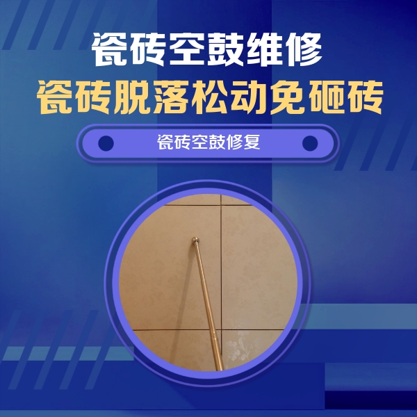 新乐瓷砖空鼓维修公司分享如何判断瓷砖空鼓的面积？