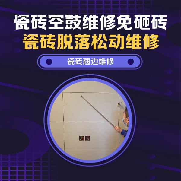 新乐瓷砖空鼓维修公司分享瓷砖空鼓面积较大时，除了注浆修补还有哪些维修方法？