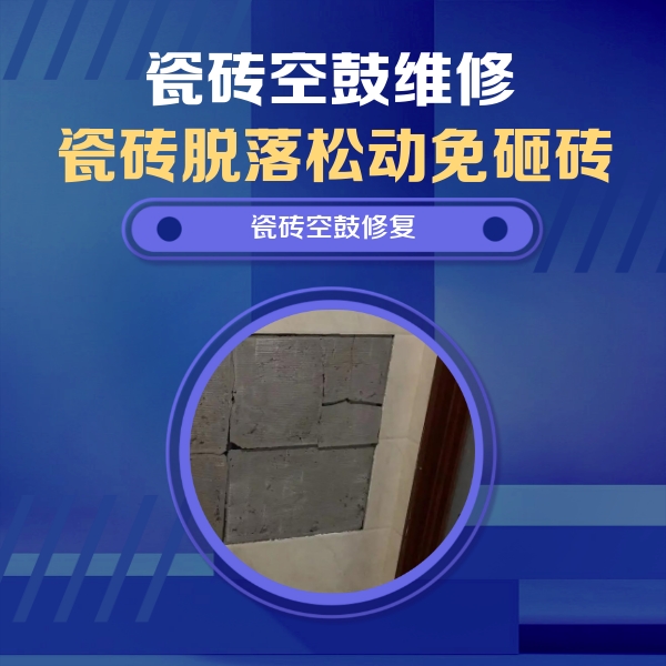 新乐瓷砖空鼓维修公司分享砖缝注浆修补空鼓的注意事项有哪些？