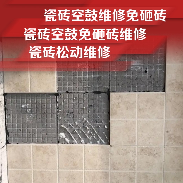 新乐瓷砖空鼓维修公司分享地砖空鼓维修的知识