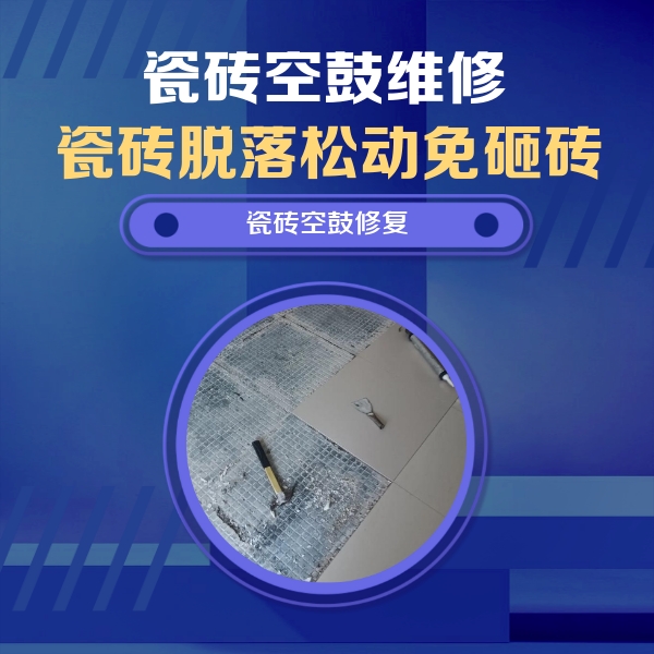 新乐瓷砖空鼓维修公司分享瓷砖松动维修的方法