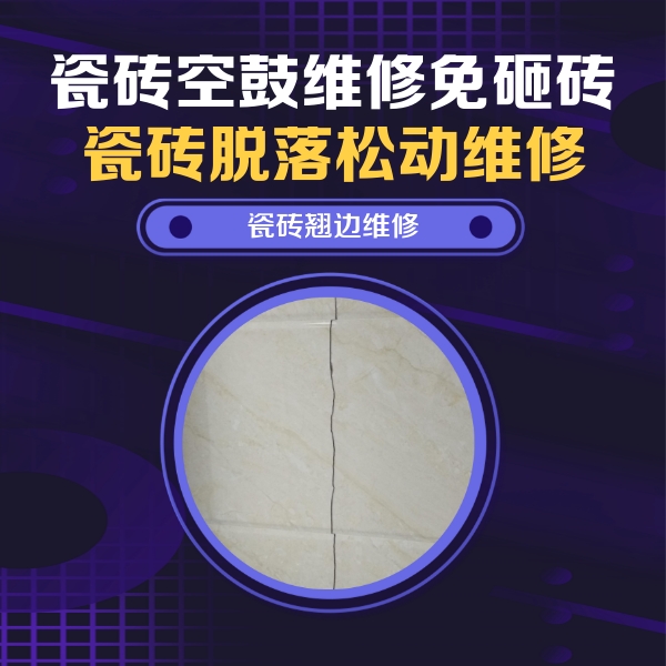 新乐瓷砖空鼓维修公司分享砖缝注浆修补空鼓的具体操作步骤是什么