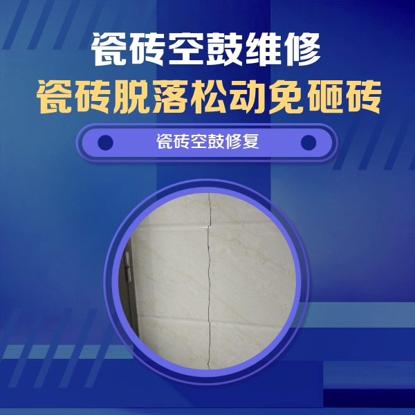 新乐瓷砖空鼓维修公司分享瓷砖空鼓面积较大时，除了注浆修补还有哪些维修方法？